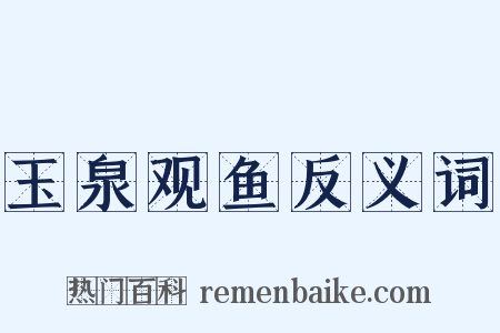 玉泉观鱼反义词是什么意思的图片